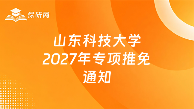 新消息!山东科技大学关于接收2027年国家工程硕博士培养改革专项推荐免试研
