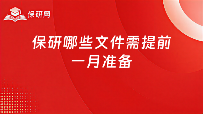 保研材料清单:哪些文件最好提前一个月准备