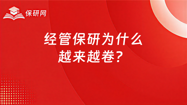 经管保研为什么越来越卷?热门专业该怎么准备