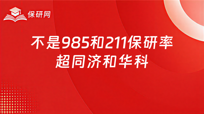 不是985也不是211,为什么保研率却能超过同济和华科?