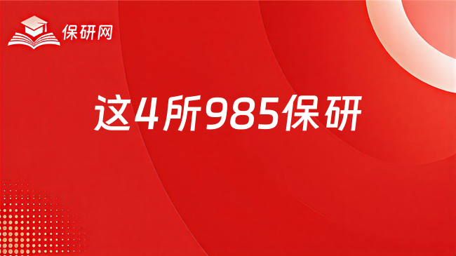 这4所985保研被地理位置拖低了录取分