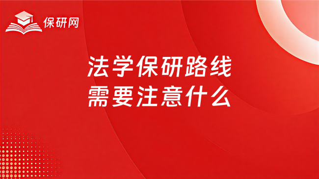 法学保研路线,从院校通知到专业面试需要注意什么