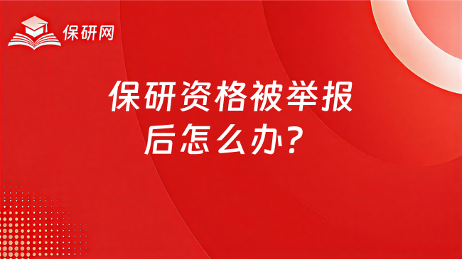 保研资格被举报后怎么办?