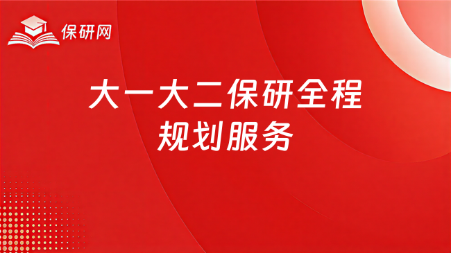 大一大二保研全程规划服务