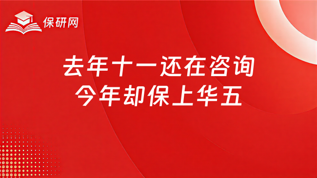 去年十一还在咨询,今年却保上华五,到底怎么做的?