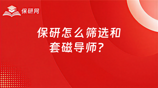 保研怎么筛选和套磁导师?