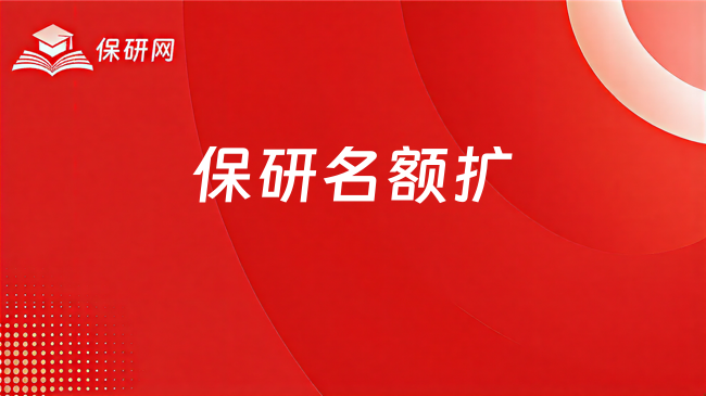 保研名额扩招,为什么很多人反而觉得上岸更难?