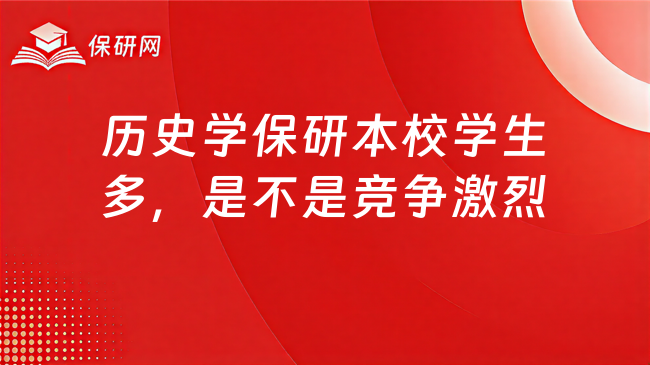 历史学保研本校学生很多,是不是竞争激烈