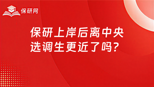 保研上岸后离中央选调生更近了吗?
