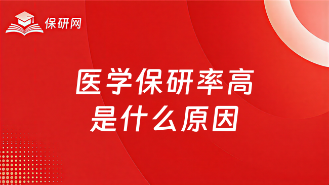 医学保研率高是什么原因?