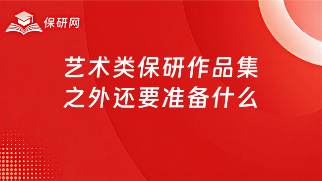 艺术类保研作品集之外还要准备什么