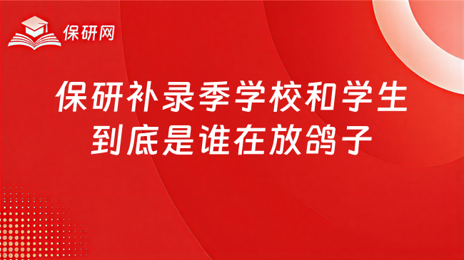 保研补录季,学校和学生到底是谁在放鸽子?