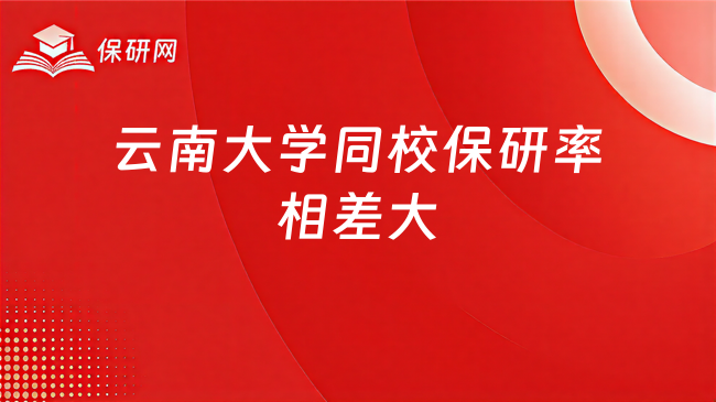 云南大学同校学院保研率相差大,应该怎么选择?
