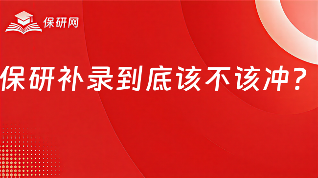 保研补录到底该不该冲?