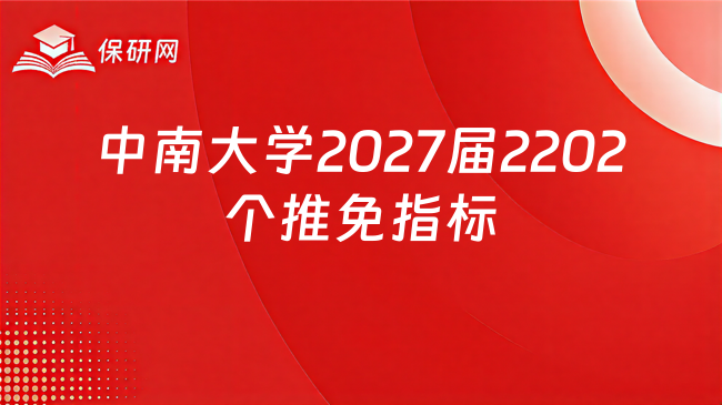 中南大学2027届2202个推免指标,33个学院怎么选?