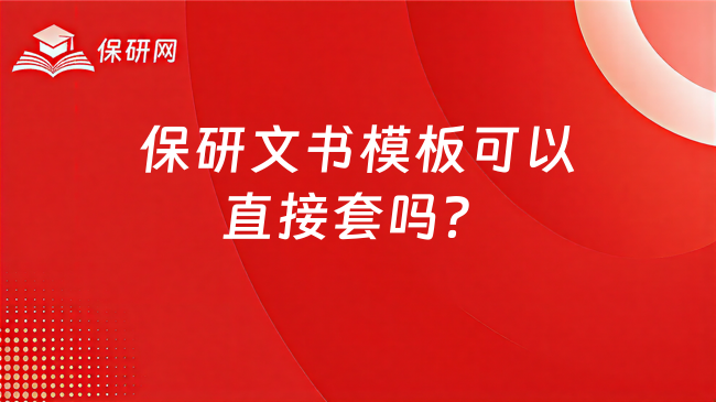 保研文书模板可以直接套吗?