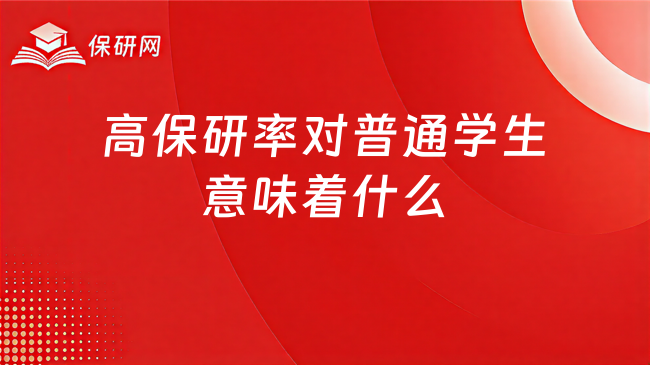上交保研率首破50%,高保研率对普通学生意味着什么?