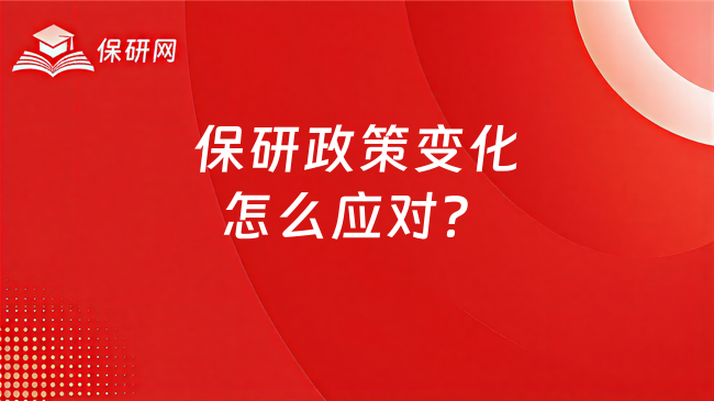 保研政策变化怎么应对?