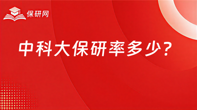 中科大保研率多少?科研门槛有多少?