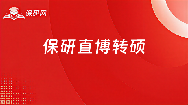 保研直博转硕,报名前必须问清的地方