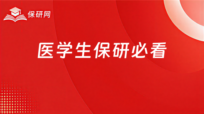 医学生保研必看:夏令营、预推免、九推到底怎么选?