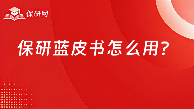 保研蓝皮书怎么用?哪些重点需要关注
