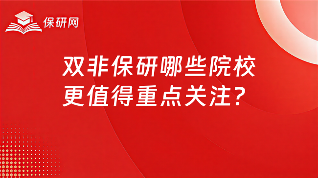 双非保研哪些院校更值得重点关注?
