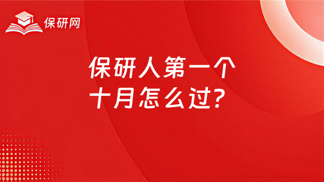 保研人第一个十月怎么过?别把时间浪费在焦虑