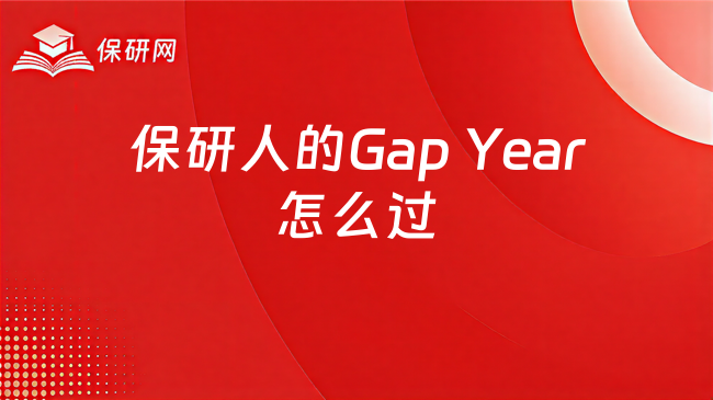 保研人的Gap Year怎么过?