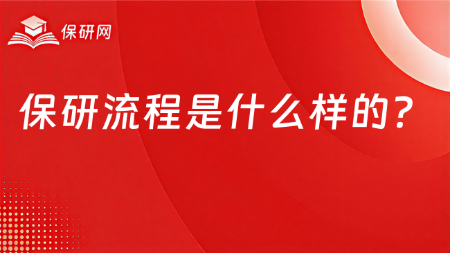 保研流程是什么样的?