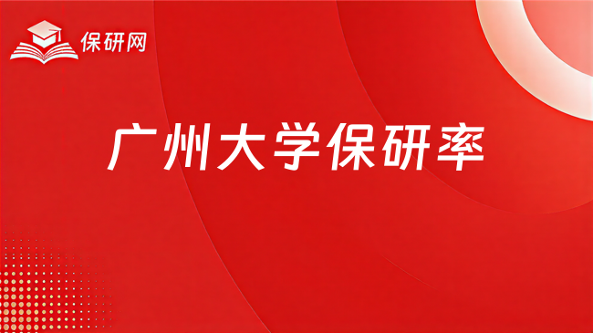 广州大学网络空间安全专业保研率22.43%,计算机只有3.91%?