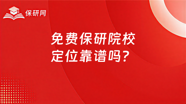 免费保研院校定位靠谱吗?