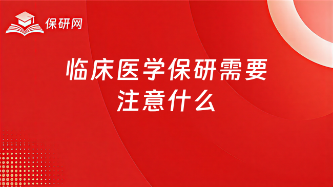 临床医学保研需要注意什么?