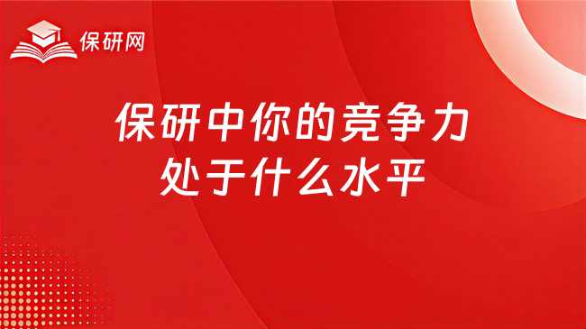 保研中你的竞争力处于什么水平?