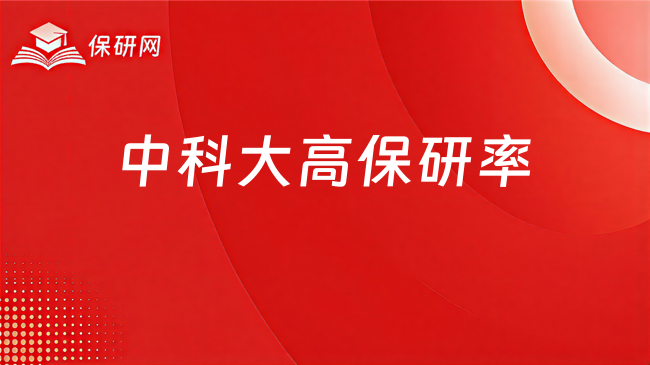 中科大高保研率需要注意什么?
