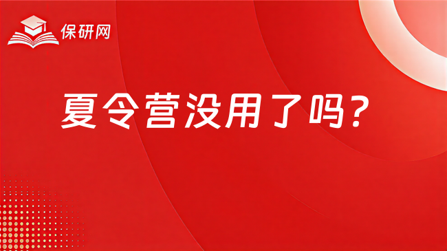 夏令营没用了吗?2027保研人该如何计划申请策略?