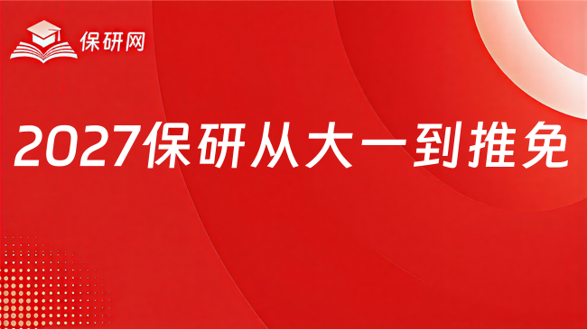 2027保研从大一到推免,每个阶段该完成什么?