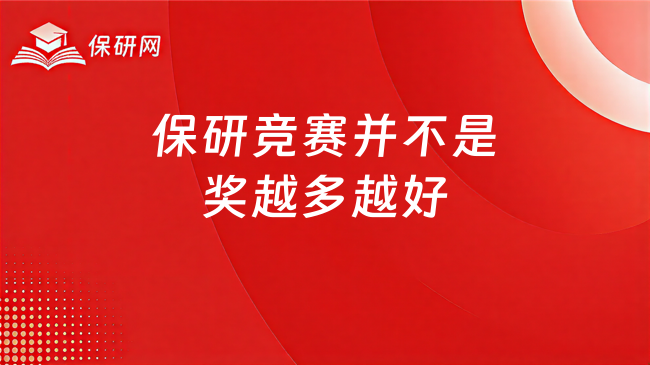 保研竞赛并不是奖越多越好,要先搞明白加分规则